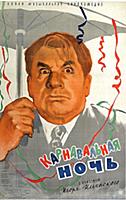 Афиши фильма «Карнавальная ночь», (1956)